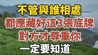 不管與誰相處，都應藏好這三張底牌，對方才尊重你，一定要知道！【中老年心語】#養老 #幸福#人生 #晚年幸福 #深夜#讀書 #養生 #佛 #為人處世#哲理