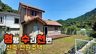 [급매물614] 청평 수리천변 신축 전원주택, 시세이하