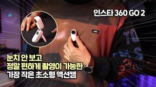 세계에서 가장 작은 초소형 액션캠!! 인스타 360 GO 2