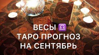 ВЕСЫ СЕНТЯБРЬ 2024 ️ ТАРО ПРОГНОЗ ‼️ ОСНОВНЫЕ СОБЫТИЯ ‼️ ТАРО РАСКЛАД