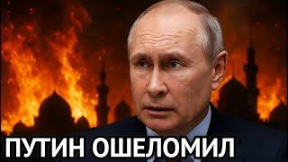  ПУТИН ОШЕЛОМИЛ ВЕСЬ БЛИЖНИЙ ВОСТОК — Никто Не Ожидал Такого Поворота!