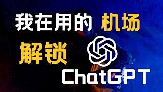 9.9元200G超高速机场️丨无视晚高峰的存在，注册有试用！解锁ChatGPT Netflix，Disney+等各种流媒体！