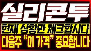 [실리콘투 주가전망] (이번주 핵심편집) 현재 흐름만 체크합시다!! "여기만" 집중하면 됩니다