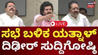 LIVE: Basnagouda Patil Yatnal Press Meet | ಯತ್ನಾಳ್ ಸುದ್ದಿಗೋಷ್ಠಿ ನೇರಪ್ರಸಾರ | N18L