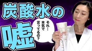 【炭酸水 効果】間違ってます。炭酸水の効果について解説します。