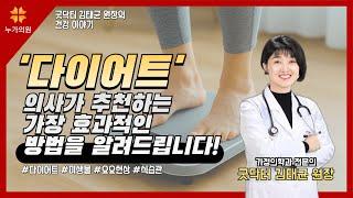 다이어트, 의사가 추천하는 가장 효과적인 방법을 알려드립니다!