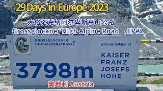 Austria  奥地利  -  大格洛克纳阿尔卑斯高山公路 Grossglockner High Alpine Road - 是奥地利海拔最高的山岳公路。-EP#2