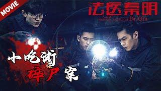 [ENG SUB MOVIE]小吃街惊现油炸尸块 死者惨遭分尸浸地沟油桶《法医秦明》Dr. QIN（张若昀/李现/焦俊艳）| Caravan中文剧场