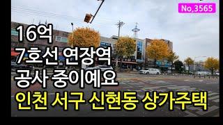 3565/역세권 상가주택 하시는 분! 인천 신현동 상가주택매매