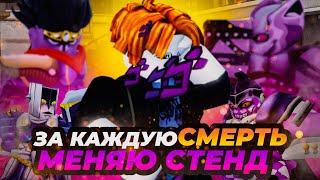 ЗА КАЖДУЮ СМЕРТЬ МЕНЯЮ СТЕНД В YBA!! Прохождение сюжета Your Bizzare Adventure!!