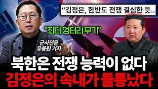 북한이 절대 한국을 공격하지 못하는 치명적인 이유 (유용원 군사전문기자 1부)