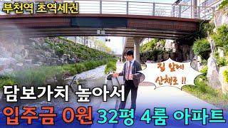 집 앞에 시냇물이 흐르는 아파트 전액대출 OK ! 32평형 4룸 아파트 잔여세대 특가 할인! [부천 신축아파트]