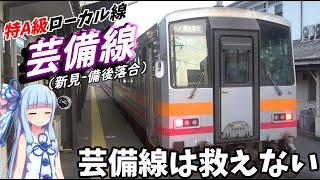 Japan's worst loss-making railroad: Geibi Line ,Hiroshima