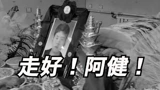 走好！阿健去世，灵堂如此简陋，看着心里好难受，临终前嘱托哥哥抚养2个女儿长大！