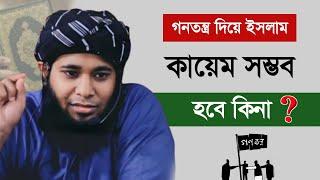 গনতন্ত্র দিয়ে ইসলাম কায়েম সম্ভব কিনা || ড. শামসুল আরেফিন শক্তি || Shamsul Arefin Shakti