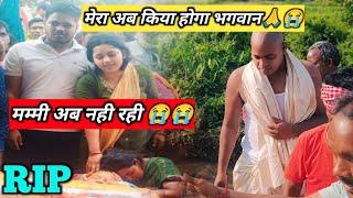 मम्मी अब नही रही  RIP // Rupesh Mahto Vlogs #vlog