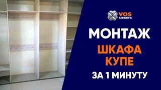 Монтаж шкафа купе за 1 минуту. #VOS-Мебель