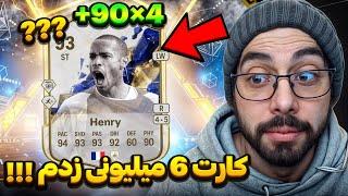 کارت 6 میلیونی پک کردم!!! اف سی 25 | EA FC 25