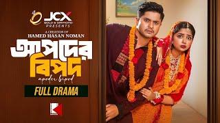 আপদের বিপদ (Apoder Bipod) | Niloy Alamgir | Heme | Hamed Noman | New Bangla Natok 2025