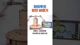 마이루프 회전비행기