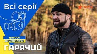  Формула СМІХУ і РИЗИКУ. Гарячий: всі серії | УКРАЇНСЬКЕ КІНО | НАЙКРАЩІ ДЕТЕКТИВИ