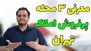 ۳ محله پرفروش تهران در زمینه معاملات املاک کدام‌ها هستند؟