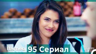 Плотина 95 Cерия (Русский дубляж)