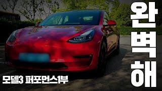 [#노보스]포르쉐와 M3를발라 버리는 테슬라 모델3 퍼포먼스의 실체  | 테슬라 모델3 퍼포먼스  리뷰1부
