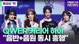 QWER 커리어 하이…"음반+음원 동시 흥행" [투데이 '픽'/iMBC연예뉴스]