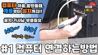 컴퓨터 처음 샀을때 설치하는법을 알려드립니다! 모니터 설치까지!