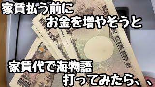 家賃を払う前にお金を増やそうと家賃代で海物語打ってみたら、、【PA新海物語】