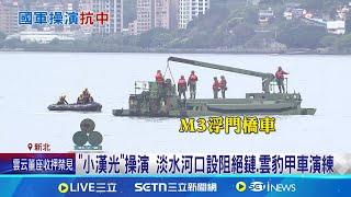解放軍台海軍演 68共機艦.2空飄氣球擾台 淡水河口設阻絕鏈.雲豹甲車演練  國軍曝共艦機監控6段影像 顧立雄嗆:中國是麻煩製造者｜三立新聞網 SETN.com