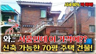 "서울 붕괴 시작?" 호실 5개 품고 있는 주택 건물이.. 시세 대비 50% 하락, 신축해서 월세 받자!