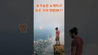 불가능은 노력하지 않는 자의 변명이다 #명언 #지식 #좋은글 #인생조언 #동기부여