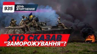 Курськ: удар по Веселому️У Зеленського розповіли про ЕЛЕМЕНТИ мирного плануРЕАКЦІЯ МЗС - 935 день