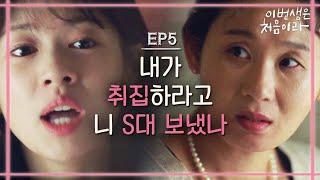[#이번생은처음이라] EP5-04 정소민, 김선영의 현실 고증 백프로 모녀 싸움(손수건이 어디 있더라 훌쩍 쿨쩍)