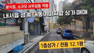 (소규모 상가매매)마산 내서읍 삼계리 대동이미지아파트 입구 1층 상가매매