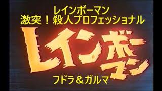 レインボーマン 激突！殺人プロフェッショナル ～フドラ＆ガルマ