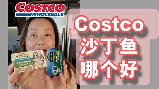 美国Costco沙丁鱼罐头哪个好？how to choose sardines in Costco