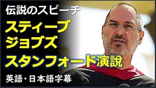 [英語スピーチ] スティーブジョブズ 2005スタンフォード大学卒業式演説| スティーブジョブズスピーチ | steve jobs | 日本語字幕 | 英語字幕 | Full speech