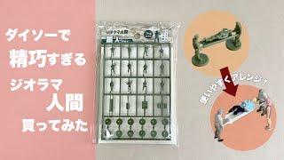 【レビュー】ダイソーで精巧すぎるジオラマ人間買ってみた【DIY】