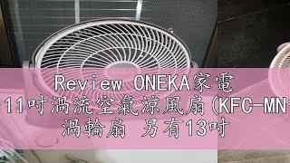 Review ONEKA家電 【Kolin歌林】11吋渦流空氣涼風扇(KFC-MN1121)｜循環扇 渦輪扇 另有13吋 17吋風扇 超取限購一台