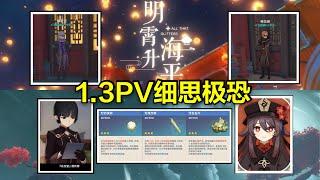 原神1.3pv，多次翻看细思极恐，暗含胡桃信息！往生堂仪倌