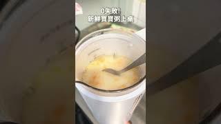 寶寶副食品食譜 #寶寶粥 調理機