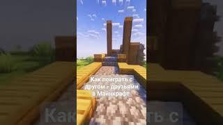 Как поиграть по сети в Майнкрафт #minecraft #aternos #майнкрафт #aternosminecraftserver