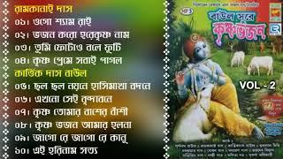 Baul Sure Krishna Bhajan | বাউল সুরে কৃষ্ণ ভজন | Vol - 2 | Janmaashtami Special | Sri Krishna Bhajan