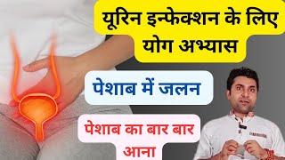 यूरिन इन्फेक्शन के लिए योग अभ्यास | Yoga for Urine Infection | Urinary Tract infection Yoga poses...