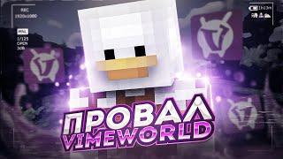 ПАДЕНИЕ ПРОЕКТА VIMEWORLD | VIMEWORLD В 2022 ГОДУ | СТОИТ ЛИ ИГРАТЬ!?