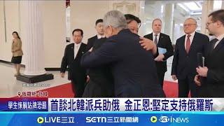 微笑擁抱金正恩 蕭依古赴平壤傳達普丁親筆信 首談北韓派兵助俄 金正恩:堅定支持俄羅斯 普丁心腹蕭依古訪北韓 金正恩高規格接待│記者 柯雅涵｜國際關鍵字20250322│三立iNEWS