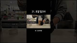 21.로얄 밀크티 제조영상  #매머드익스프레스 #카페알바 #카페사장 #카페브이로그 #cafevlog #카페사장브이로그